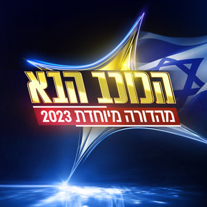 הכוכב הבא 2023 - פרק 9