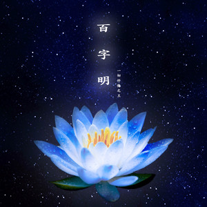 百字明