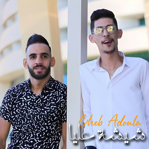 شيشة عليا