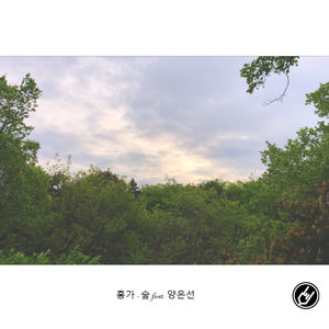 숲(Feat. 양은선) (深林)