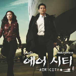 에어시티 OST (Air City OST)