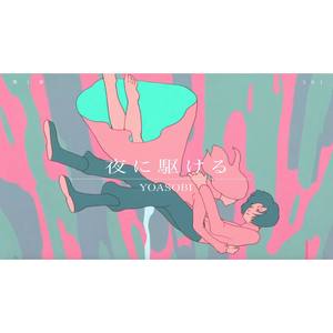 夜に駆ける