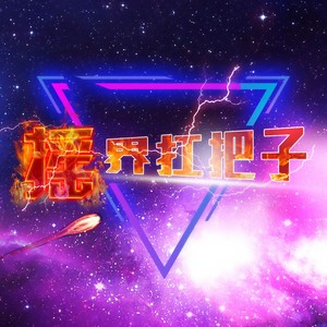 一木 - 风火神轮一顿摇