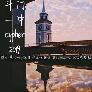 斗门一中 cypher 2019