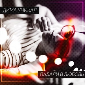 Падали в любовь