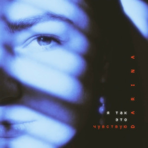 Я так это чувствую