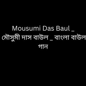 মৌসুমী দাস বাউল _ বাংলা বাউল গান