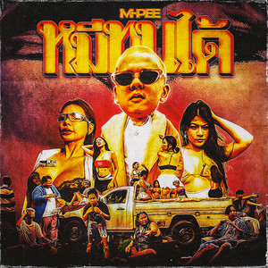 หมีทนได้