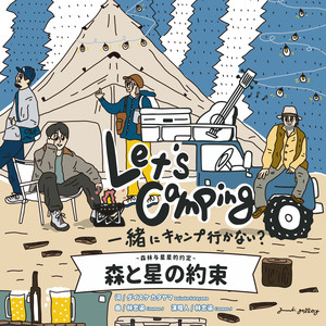 森と星の约束 (森林与星星的约定)