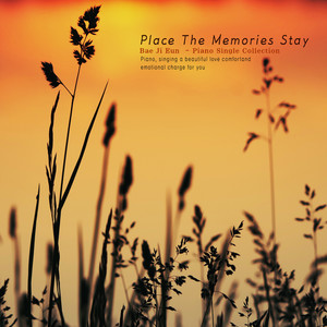 추억이 머무른 자리 (The place where memories stay)