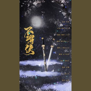 不谓侠（戏腔ver）