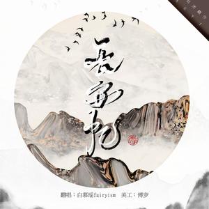 长安忆 (翻自 音频怪物)