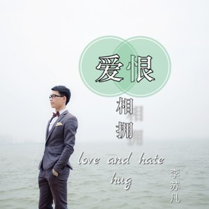爱恨相拥