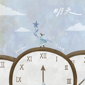 范玮琪 - 明天