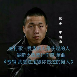 爱我的人是伤我的人