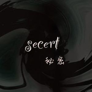 秘密