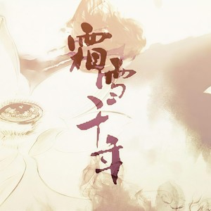 霜雪千年 (古筝版)封面