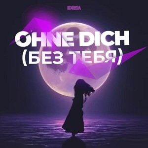 Ohne Dich (беэ Тебя)