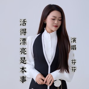 活得漂亮是本事