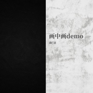 画中画 (试听版)