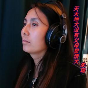天大地大没有父母恩情大