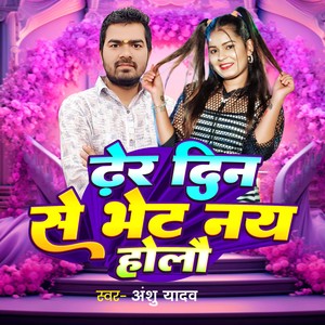 Anshu Yadav - Dher Din Se Bhet Nay Holau