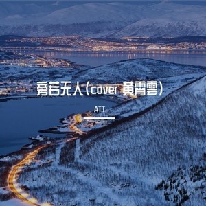 旁若无人