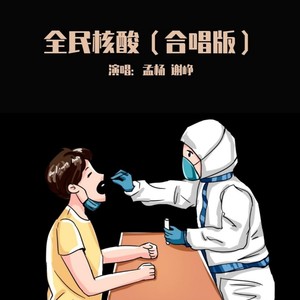 全民核酸 (合唱版)