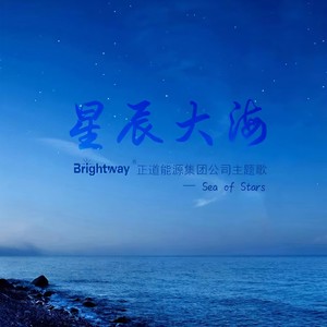 星辰大海 (伴奏)