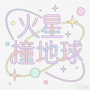 火星撞地球 (Remix)封面