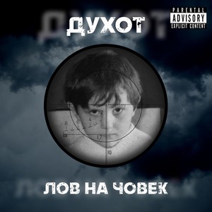 Pozdrav (Outro) (feat. DJ Popeye) (Explicit)