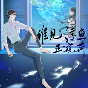 谁见浮鱼正窥荷 (伴奏)