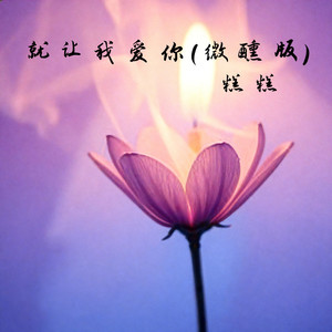 就让我爱你 (微醺版)