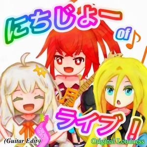 にちじょーofライブ！ (Guitar Edit) [Original Loudness]