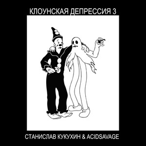 Клоунская депрессия 3 (Explicit)