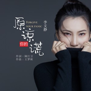 原谅你的谎