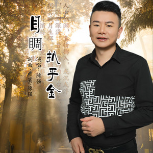 目睭扒乎金 (伴奏)