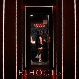 Юность (Explicit)