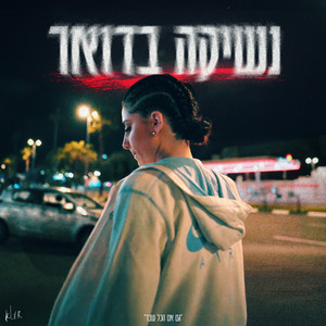 נשיקה בדואר
