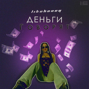 Деньги говорят (Explicit)