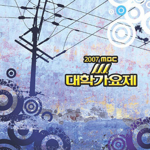 2007 MBC 대학가요제