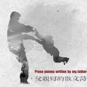 父亲写的散文诗 (Live)