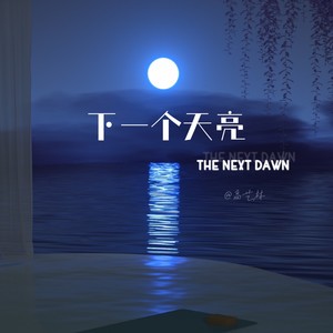 下一个天亮