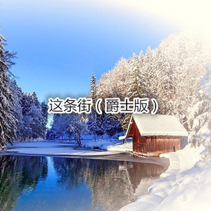 一路向北 (爵士版)