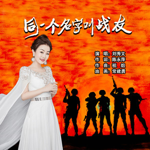 同一个名字叫战友