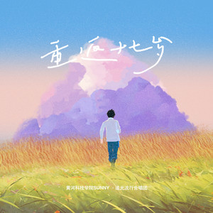 重返十七岁 (合唱版)