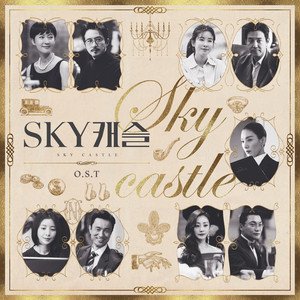 SKY 캐슬 OST (天空之城 OST)