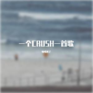 一个CRUSH一首歌