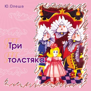 Три толстяка(Юрий Олеша)