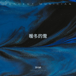 暖冬的雪